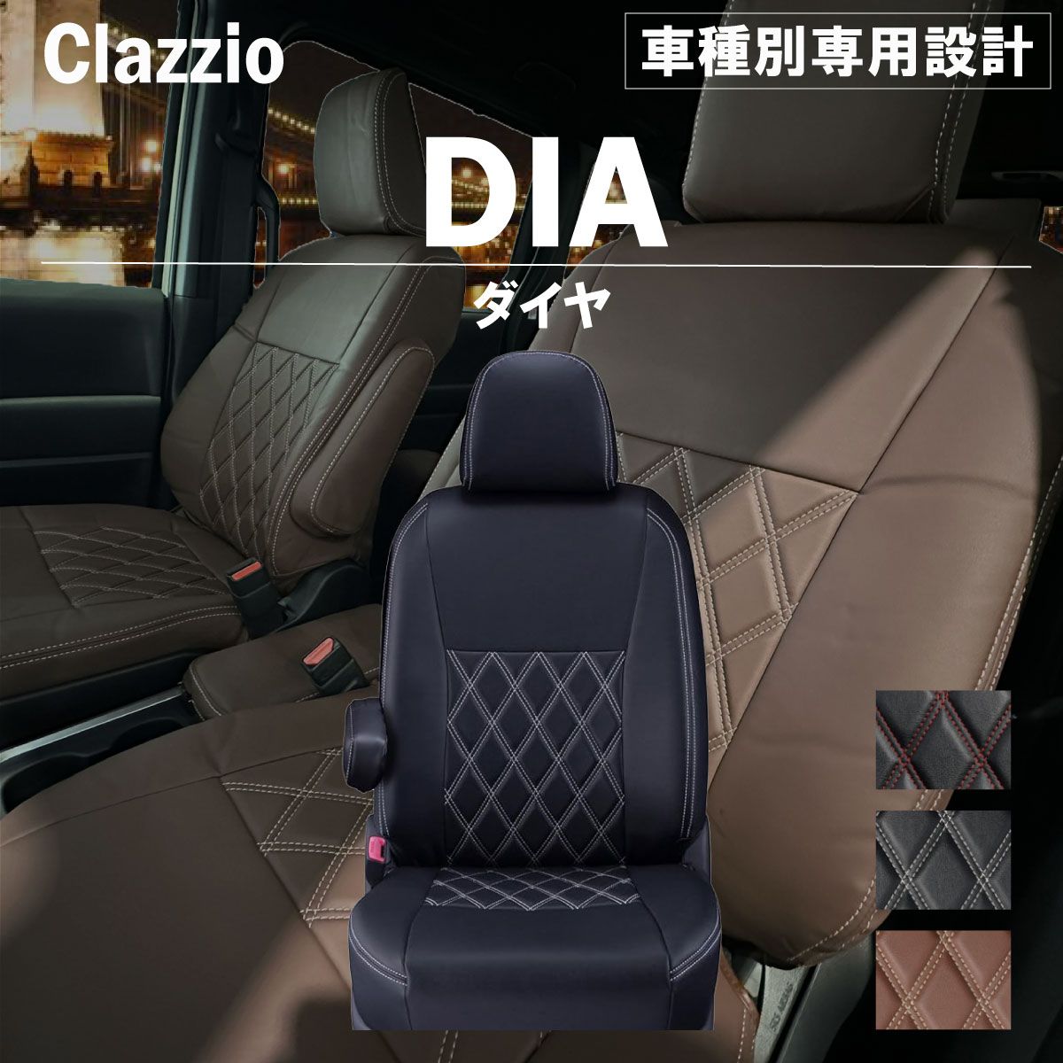 【送料無料】フレアワゴン 車種別 専用 設計 新品 シートカバーClazzio ダイヤ [ES-6301]