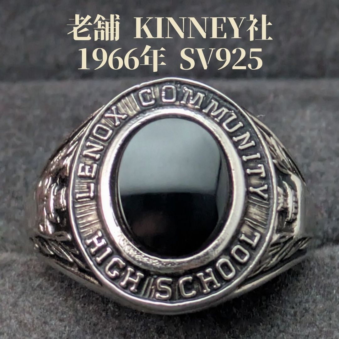 KINNEY社 8.5号 1966年 カレッジリング スターリングシルバー ブラックストーン クラスリング ヴィンテージ 銀無垢
