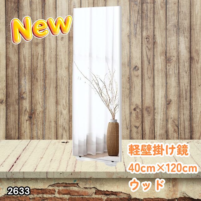 2633 軽量 壁掛け 割れない鏡 幅40cm×高さ120cm ナチュラル フィルム 