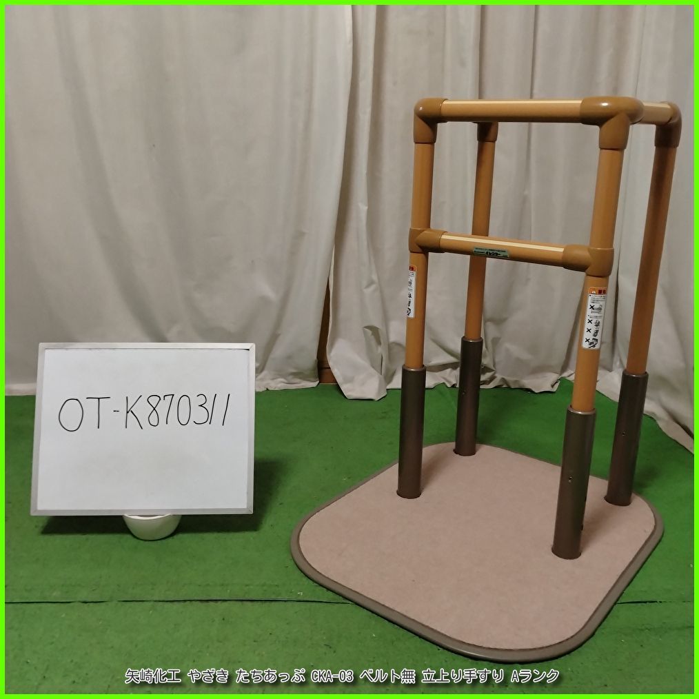 （OT-K870311）矢崎化工 やざき たちあっぷ CKA-03 ベルト無 床置き型 立上り手すり 手すり 手スリ 手摺 工事不要 自立支援 昇降支援 在宅介護 福祉用具 やざき ヤザキ yazaki 介護用品【中古】