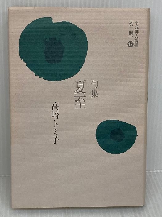 夏至: 句集 (青山叢書) 文学の森 高崎トミ子