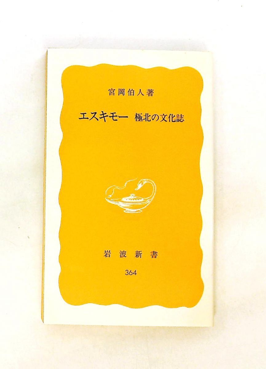 エスキモー極北の文化誌 宮岡 伯人 岩波書店