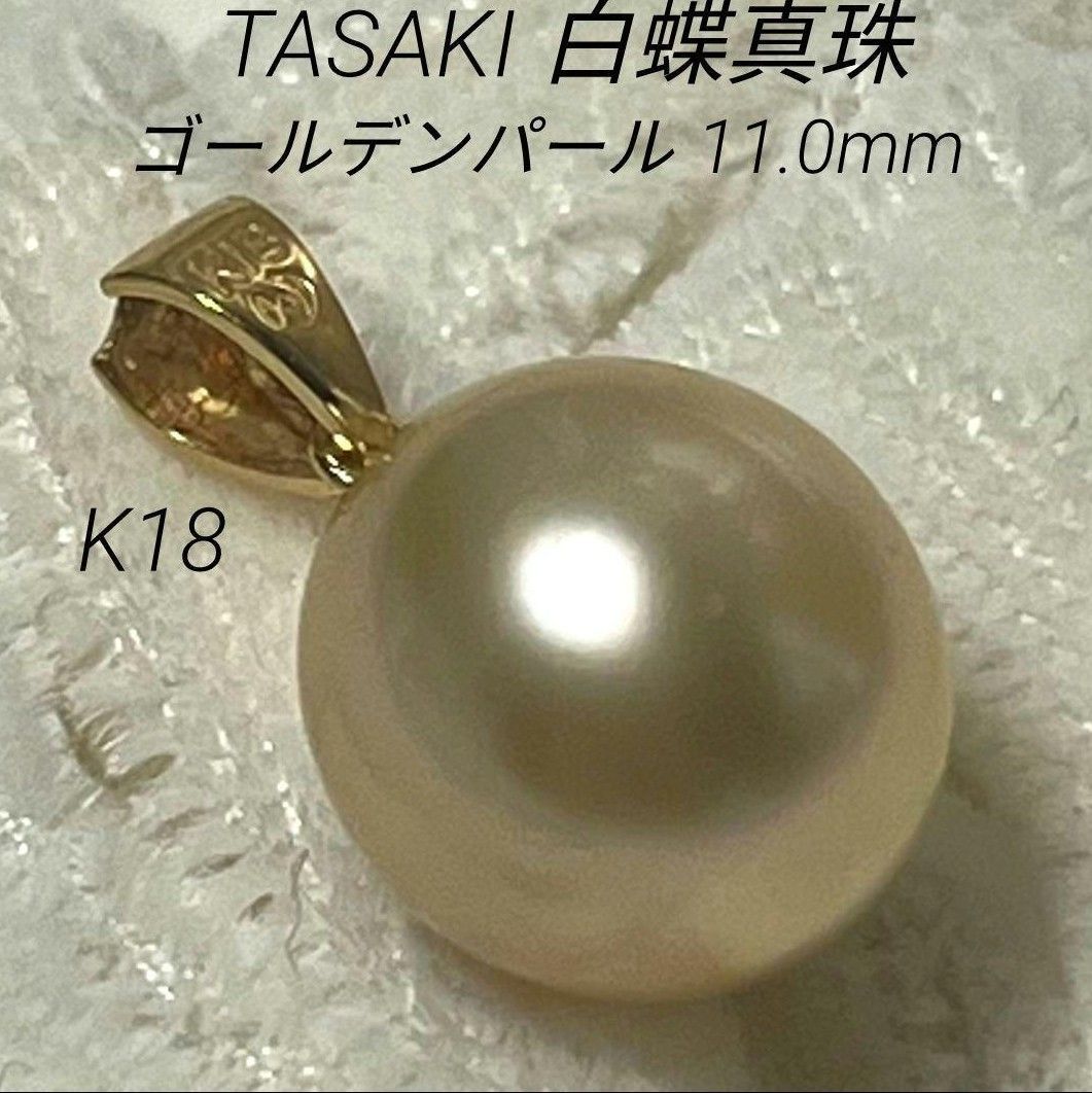【極美品・照り最強】K18 TASAKI真珠 白蝶真珠 パールペンダントトップ 径約11.0mm ゴールデンパール オーロラ ラウンド