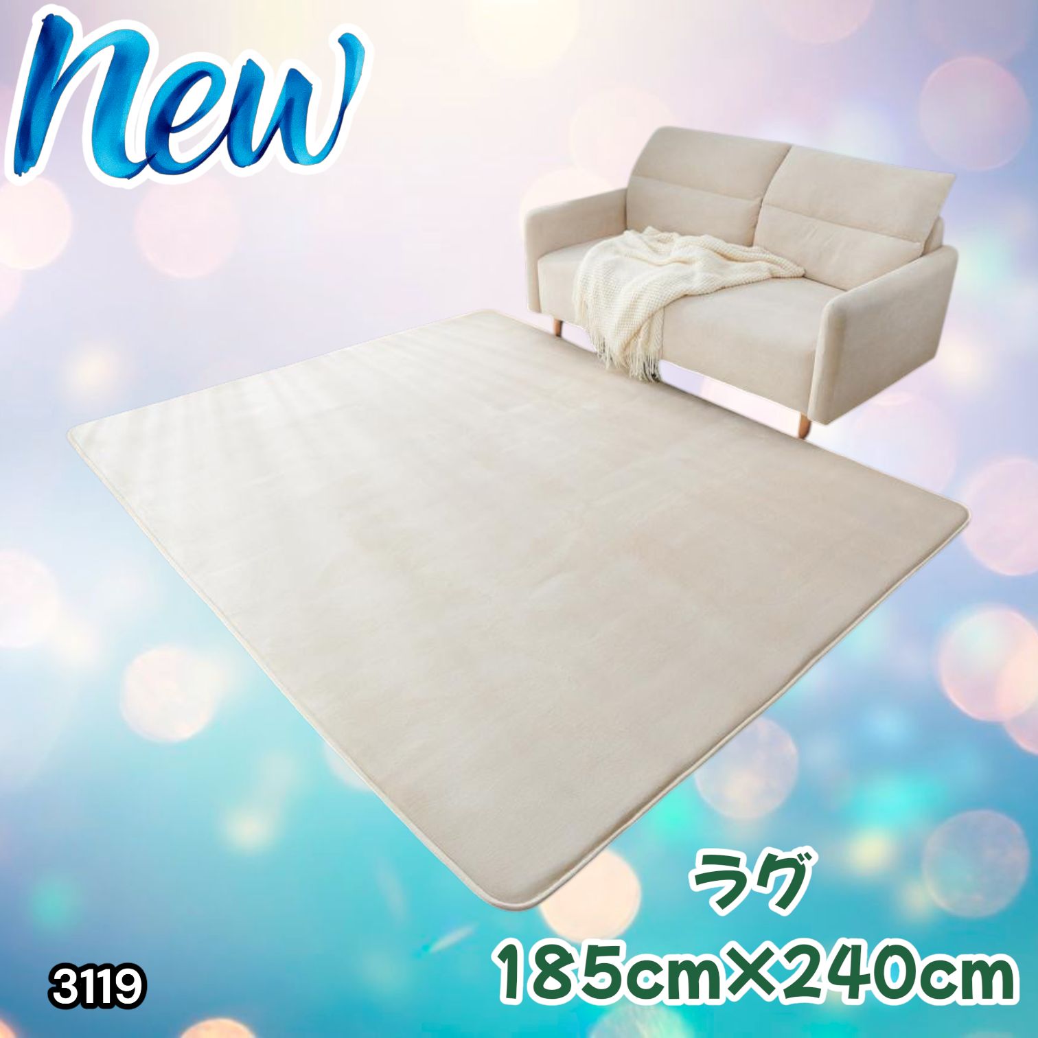 #3119 ラグ カーペット ベージュ 185cm×240cm 約2.5畳 厚手 洗える フランネル 撥水 ラグマット 長方形 床暖房 防ダニ 滑り止め付 ※一部地域離島別途配送料有