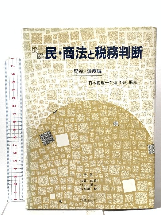 新訂 民・商法と税務判断 (資産・譲渡編) 六法出版社 桜井四郎