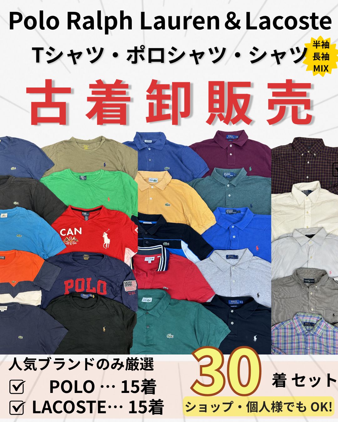 人気!【POLO&LACOSTE】Tシャツ・ポロシャツ・シャツ《古着屋卸売》30着セット ポロラルフローレン・ラコステ