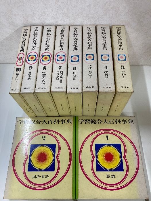 学習総合大百科事典 1～10 まとめて10冊セット ※ページ分離 