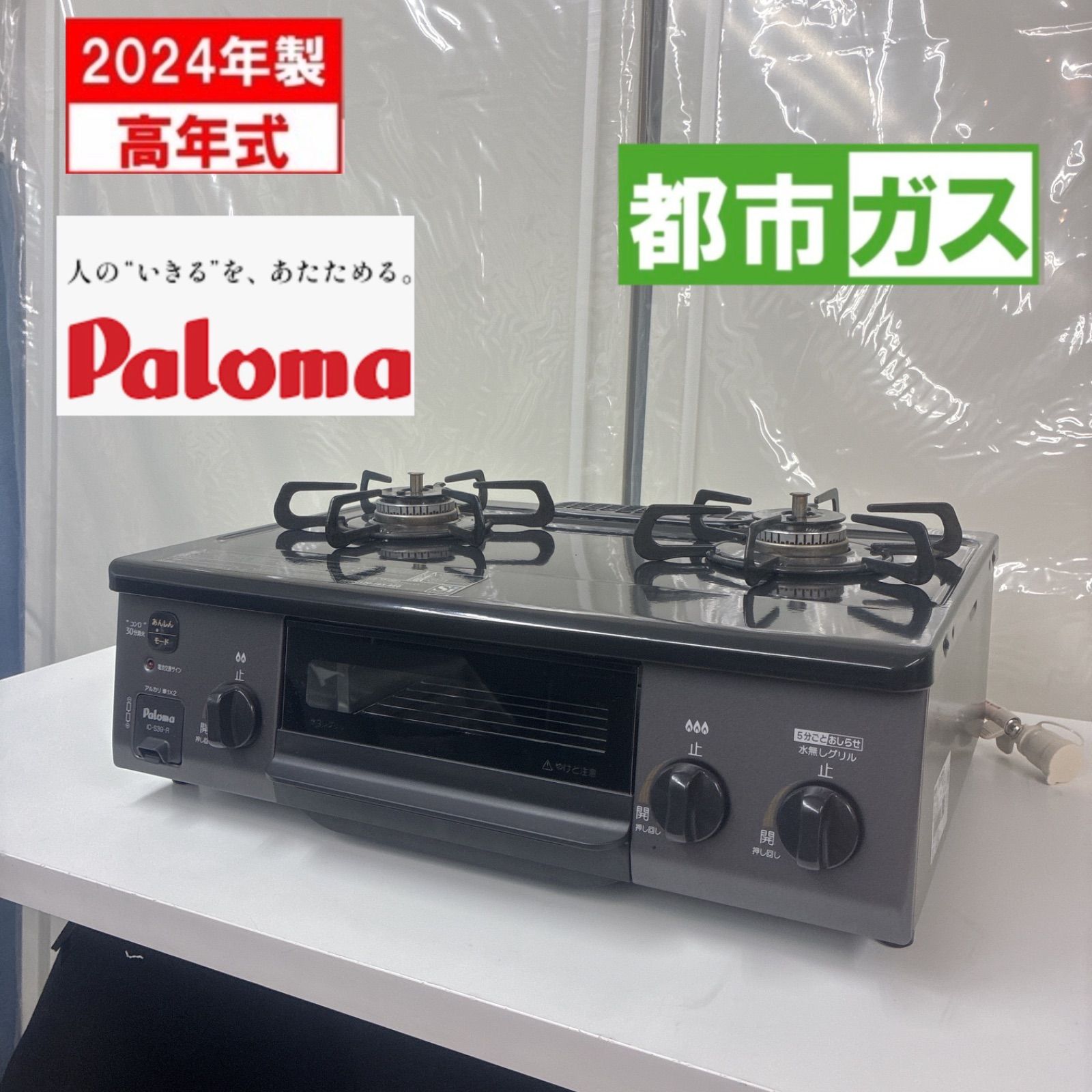 S172 ⭐ 2024年製の高年式！Paloma ❘ パロマ 都市ガスコンロ 右強火タイプ IC-S39-R ⭐クリーニング済