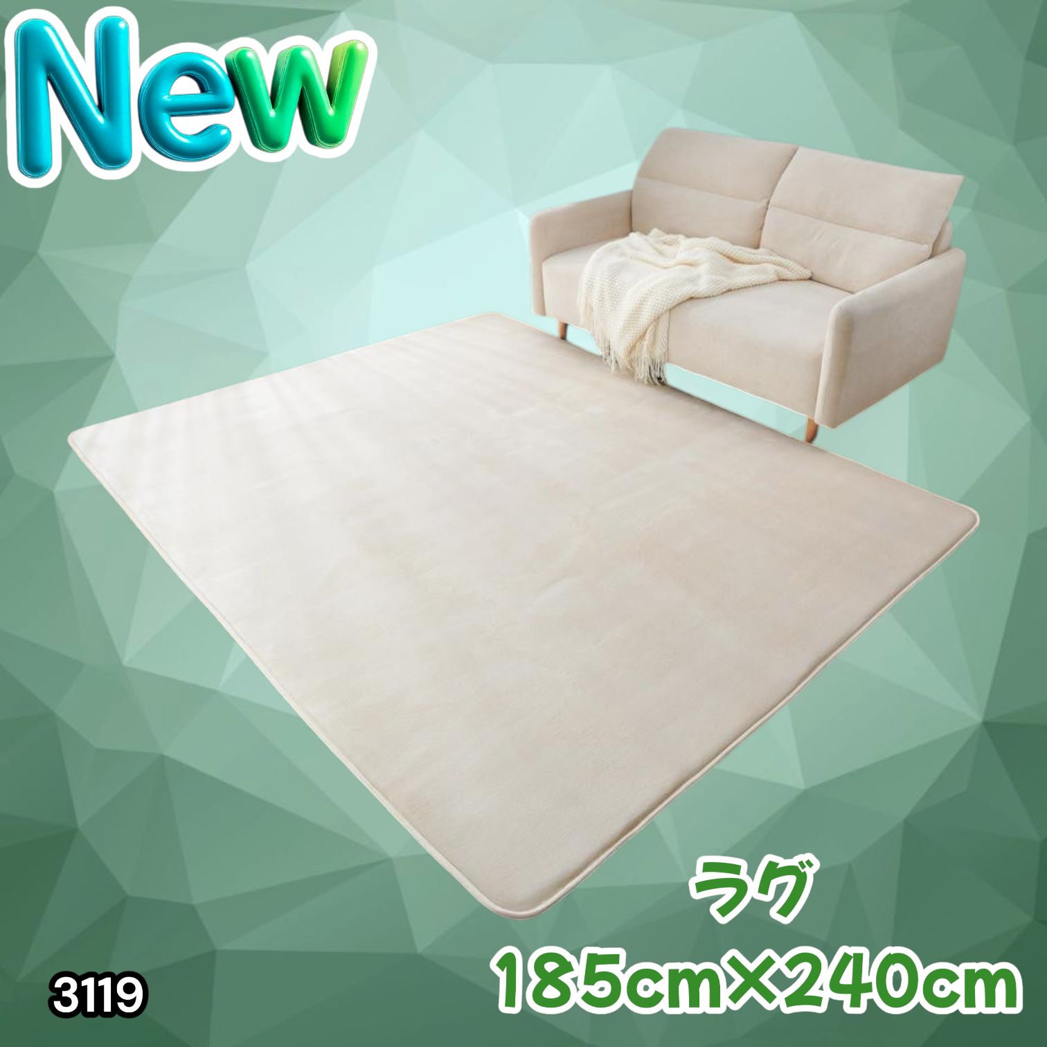 #3119 ラグ カーペット ベージュ 185cm×240cm 約2.5畳 厚手 洗える フランネル 撥水 ラグマット 長方形 床暖房 防ダニ 滑り止め付 ※一部地域離島別途配送料有