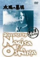 太陽の墓場 [DVD]