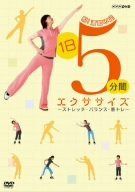 脱!運動不足 1日5分間エクササイズ~ストレッチ・バランス・筋トレ~ [DVD]