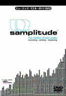 ミュージック・マスターガイドDVD Samplitude