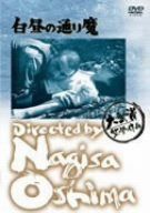 白昼の通り魔 [DVD]