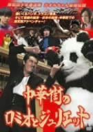 岸和田少年愚連隊 カオルちゃん最強伝説 中華街のロミオとジュリエット [DVD]