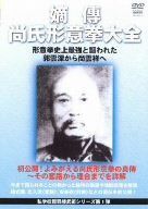 私学校龍王民楼 嫡傳 尚氏形意拳大全 [DVD]