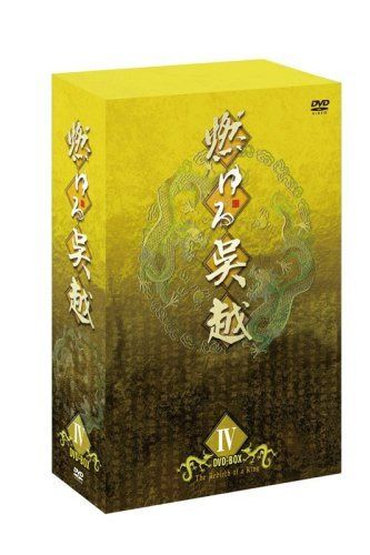 燃ゆる呉越 DVD-BOX 4