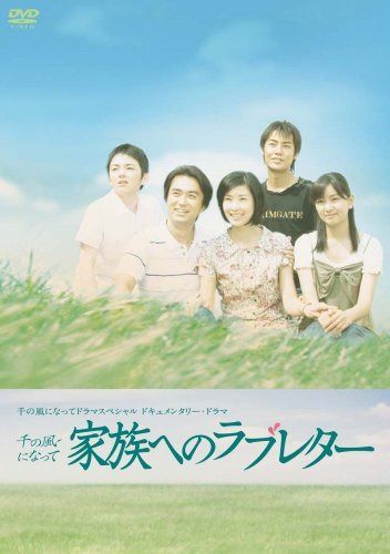 千の風になってドラマスペシャル ドキュメンタリー・ドラマ 「千の風になって・家族へのラブレター」 [DVD]