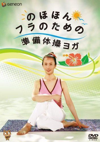 のほほんフラのための準備体操ヨガ