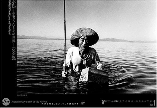 水俣-患者さんとその世界-〈完全版〉 [IF DVDシリーズ2 公害の原点・水俣から学ぶ]