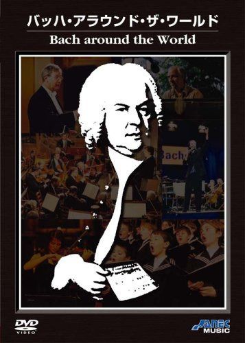 バッハ・アラウンド・ザ・ワールド [DVD]
