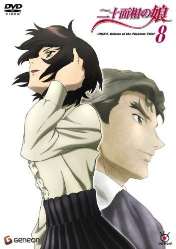 二十面相の娘 8 [DVD]