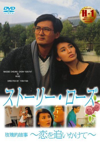 ストーリー・ローズ ~恋を追いかけて~ [DVD]