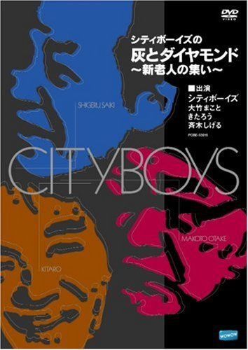 シティボーイズの「灰とダイヤモンド」 ~新老人の集い~ [DVD]