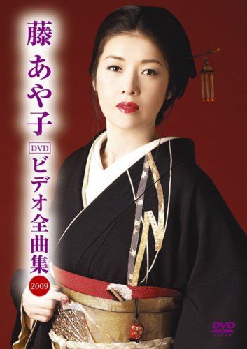 藤あや子 ビデオ全曲集 2009 [DVD]