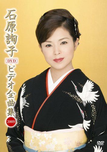石原詢子 ビデオ全曲集 2009 [DVD]