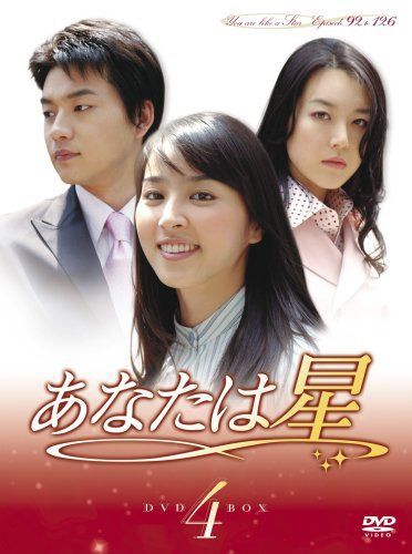 あなたは星 DVD-BOX4