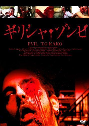 ギリシャ・ゾンビ [DVD]