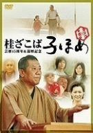 子ほめ ドラマ×ラクゴ [DVD]