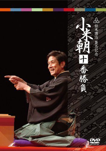 小米朝十番勝負 [DVD]