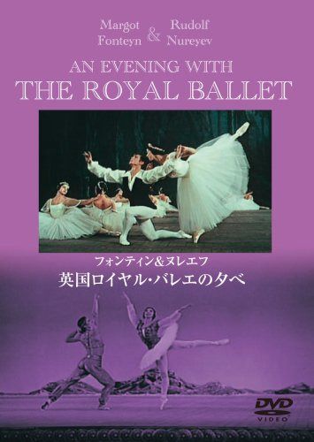 英国ロイヤル・バレエの夕べ [DVD]