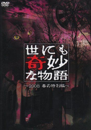 世にも奇妙な物語 2008春の特別編 [DVD]