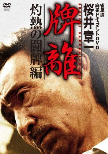 桜井章一 牌離 灼熱の闘牌編 [DVD]