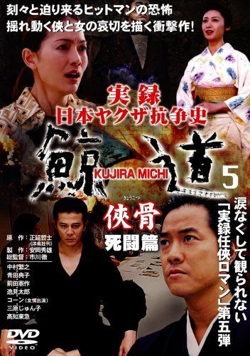 実録・鯨道5 [DVD]