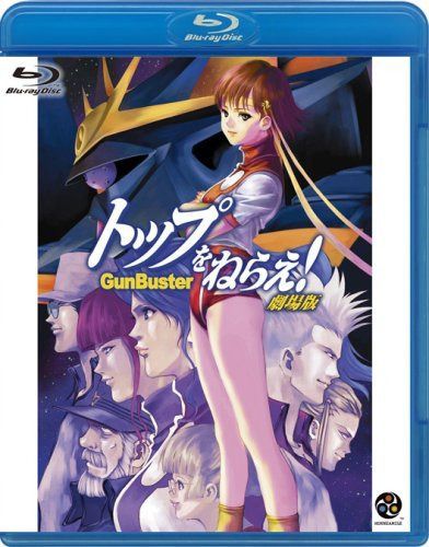 トップをねらえ! 劇場版 [GUNBUSTER THE MOVIE]