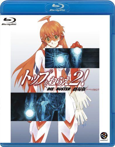 トップをねらえ2! 劇場版 [DIEBUSTER THE MOVIE]