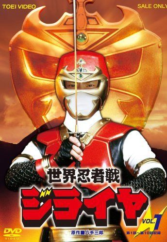 世界忍者戦ジライヤ Vol.1 [DVD]
