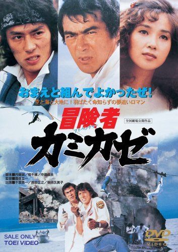 冒険者カミカゼ [DVD]