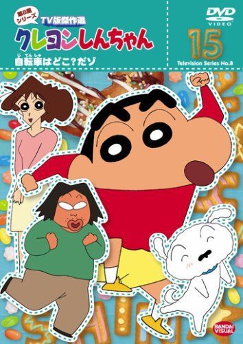 クレヨンしんちゃん TV版傑作選 第8期シリーズ 15 [DVD]
