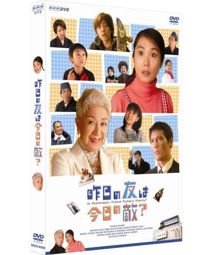 昨日の友は今日の敵? [DVD]