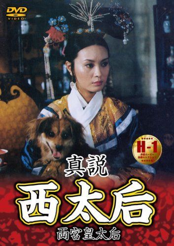 真説 西太后 [DVD]