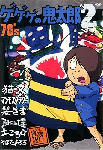 ゲゲゲの鬼太郎 70's 2 [DVD]