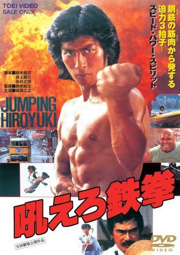 吼えろ鉄拳 [DVD]