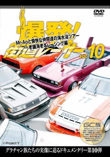 爆発!街道レーサーvol.10 Mr-Aoと愉快な仲間達の海水浴ツアーvs老舗海老名レーシング編 [DVD]