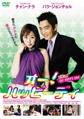 オー!ハッピーデイ [DVD]