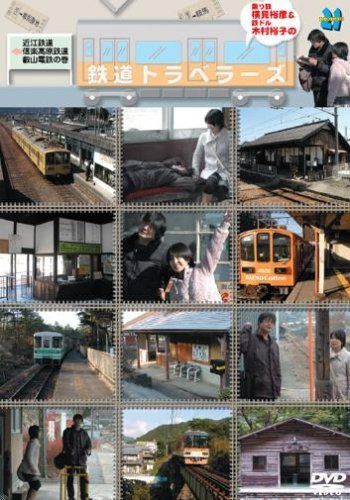 「横見浩彦と木村裕子の乗り鉄トラベラーズ」近江鉄道・信楽高原鉄道・叡山電鉄の巻 [DVD]