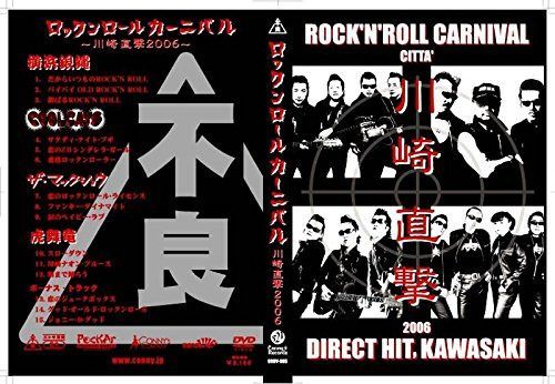 ロックンロールカーニバル-川崎直撃2006- [DVD]